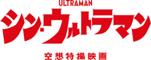 Shin_Ultraman_logo
